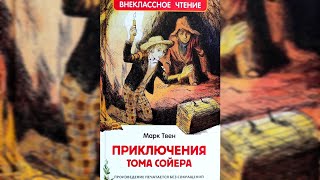 Приключения Тома Сойера М Твен Трагедия на кладбище  читает бабушка Надя [upl. by Faydra168]