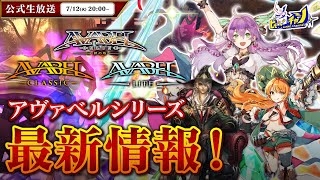 『アヴァベルシリーズ』公式生放送 最新情報＆9周年記念のイベントを開催中 1378 [upl. by Sari412]