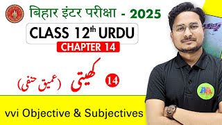 BSEB 12th Urdu NAZM KHETI  AMEEQ HANFI  Class 12th urdu Nazm KHETI vvi Objective Question [upl. by Marni]