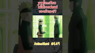 นารูโตะเกือบไม่ได้ quotเจอพ่อแม่quot boruto shorts โบรูโตะ​ นารูโตะ ์narutOp99 [upl. by Shanley]