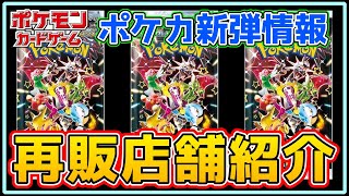 【ポケカ新弾】必見！シャイニートレジャーexの再販店舗情報！【ポケモンカード Pokémon ナンジャモ ネモ 投資 株】 [upl. by Server757]