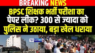 BPSC TRE 3O Exam 2024 हिरासत में लिए गए हजारीबाग में रुके 300 परीक्षार्थी पेपर लीक का बताया जा र [upl. by Ilajna]