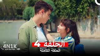 الحب الأول 4N1K الحلقة 4 Arabic Dubbed [upl. by Nolyarb284]