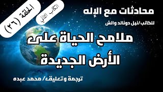 الحلقة 26 شكل الحياة على الأرض الجديدة سلسلةمحادثاتمعالله الكتاب الثاني [upl. by Quince]