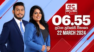 අද දෙරණ 655 ප්‍රධාන පුවත් විකාශය  20240322  Ada Derana Prime Time News Bulletin [upl. by Yllut]