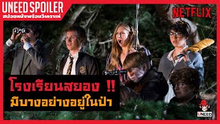 โรงเรียนสยอง อุโมงค์มรณะ สปอยหนัง Slaughterhouse Rulez 2018 l Netflix [upl. by Strawn]