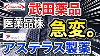 武田薬品、アステラス製薬の医薬品株が驚きの●●に⁉︎決算や業績を比較！配当金や株価など [upl. by Denney]