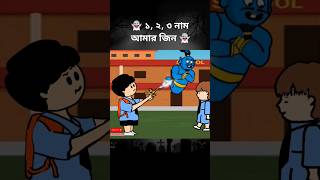 👻 ১ ২ ৩ নাম আমার জিন 👻 YAMIN  SAMIMA SRABONI  JULIAS CARTOONERY shorts [upl. by Elwaine]