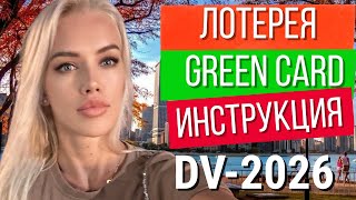 ЛОТЕРЕЯ ГРИН КАРД 2026  ИНСТРУКЦИЯ КАК ЗАПОЛНИТЬ АНКЕТУ [upl. by Latrina]