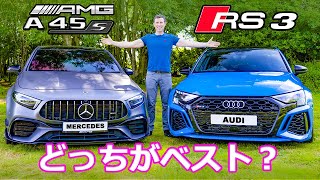 【比較レビュー】新型 アウディ RS3 vs メルセデスAMG A45 S [upl. by Clementine]