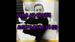 Ayinafar negne Teddyafro Ethiopian music Lyrics [upl. by Evannia532]