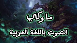 صوت ماوكاي بالعربية  League of Legends Maokai Arabic Voice [upl. by Nauqad]