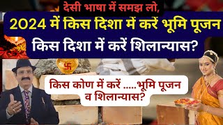 2024 में किस दिशा में करें भूमि पूजन और शिलान्यास Vastu bhoomi poojan ki best direction Vastu Tip [upl. by Ainud]