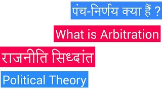 What is Arbitrationपंचनिर्णय क्या हैं  ncertshortnotes [upl. by Ahsyas]