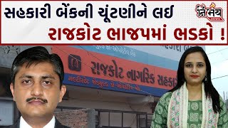 Rajkot Sahkari Bank Election Bjp vs Bjp જ નહીં મામાભાણેજ વચ્ચે જામશે ચૂંટણી જંગ   Nirbhay News [upl. by Flan410]