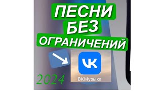 2024 Вк музыка без ограничения Только для IPhone 📱 2024 работает [upl. by Nodrog13]