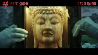 Schemes In Antiques Official Trailer ｜ 古董局中局 [upl. by Idnar]