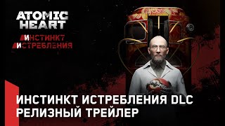 Atomic Heart Инстинкт Истребления DLC1 — Релизный трейлер [upl. by Ragen]