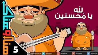 هنا وهناك  لله يا محسنين [upl. by Aurora77]