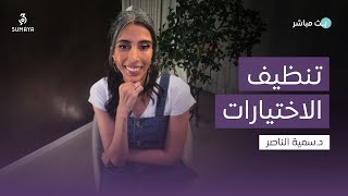 دسمية الناصر  تنظيف الاختيارات [upl. by Rehpotisrhc]