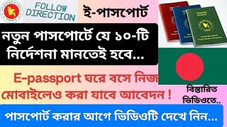 নতুন ইপাসপোর্ট করার নিয়ম। পাসপোর্টে যে নির্দেশনা মানতেই হবে Top Epassport Rules You Must Know [upl. by Eelasor234]