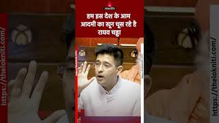 Raghav Chadha की Rajya Sabha में Tax और Indexation पर ऐसी बात सभी सांसद देखते रह गए b shortsvideo [upl. by Auston]