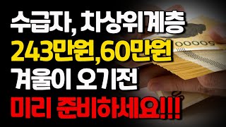 겨울이 오기전 미리 준비하세요 기초생활수급자 차상위계층 243만원 60만원 정부 보조금 지원받으세요 [upl. by Gridley]