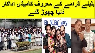 BulBulay Drama Comedian Actor Died Due to Heart Attack [upl. by Duggan]