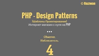 Урок 04 PHP  Design Patterns Observer [upl. by Naimerej941]