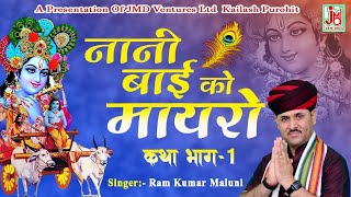 कथा नैनी बाई को मायरो भाग 1 Katha Nani Bai Ko Mayro Vol 1 Ramkumar Maluni [upl. by Martelle445]