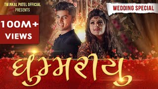 GHOOMARIYU  WEDDING SPECIAL 2020  Twinkal Patel  Om Baraiya  New Gujarati Song  JENS [upl. by Eirovi404]