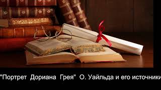 quotПортрет Дориана Греяquot О Уайлда и его источники [upl. by Kapoor]