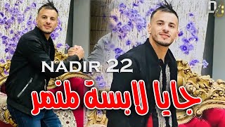 Cheb Nadir 22  Jaya Labsa L Mnamer  جايا لابسة لمنمر LIVE TORKY [upl. by Dupaix]