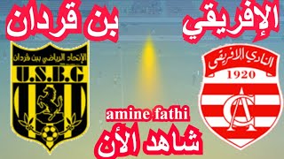 شاهد القنوات الناقلة مباراة النادي الإفريقي ضد اتحاد بن [upl. by Ingaberg947]