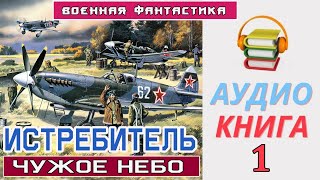 Аудиокнига «ИСТРЕБИТЕЛЬ Чужое небо» Военная Фантастика [upl. by Masson133]