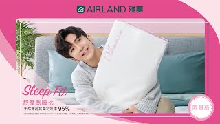 AIRLAND 雅蘭 │ 「Chill」限量版 Sleep Fit 紓壓側睡枕🎀 [upl. by Haymes]