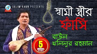 Shami Istrir Fashi  স্বামী স্ত্রীর ফাঁসি  গ্রামীণ কিচ্ছা  Khalilur Rahman  Bangla Baul Song [upl. by Yasu]