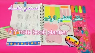 حولي دفترك لدفتر لتنظيم الوقت بلانر اجندة ل2017DIY note book planner [upl. by Anelagna]