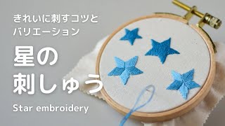 【刺繍】星の刺繍のやり方上手に見える刺し方サテンステッチロングアンドショートステッチstar embroideryhandembroidery [upl. by Ttezil956]