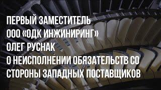 Олег Руснак о неисполнении обязательств со стороны западных поставщиков  ОДК Инжиниринг [upl. by Adniled]