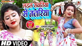 VIDEOलड़ल सवतिया से नजरियाRamroop MadhukarLadal Sawatiya Se NajariyaKaharawa Dhobi GeetNew Song [upl. by Clive]