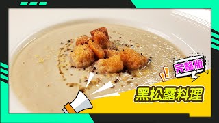 幸福食堂 第64集  黑松露白花椰濃湯∣黑松露麻油菇燉飯 [upl. by Sidnal]