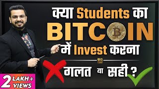 Advice for Students before Investing In Bitcoin amp Cryptocurrency  Investment in Bitcoin [upl. by Harrison]