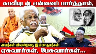 சுபவீயுடன் என்னைப் பார்த்தால்ஏசுவார்கள் பேசுவார்கள்  Suki Sivam Latest Speechsukisivam [upl. by Anrev]