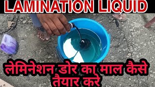 लेमिनेशन डोर का माल कैसे तयार करे 🚪 Lamination door liquid mixing [upl. by Eissoj]