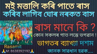 🙏🙏কোন সকলৰ গাত ভগৱান লম্ভে  🌷 ৰাস মানে কি  জানক ৰাস লীলাৰ তত্ত্ব🌷  ভাগৱত ব্যাখ্যা  Rasamit 🙏🙏💥💥 [upl. by Adiehsar]