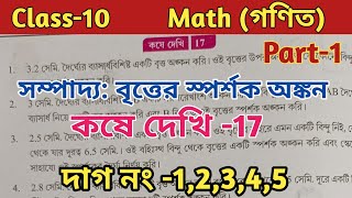 class 10 math kose dekhi 17সম্পাদ্যবৃত্তের স্পর্শক অঙ্কন [upl. by Etteniuq]