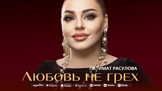 Патимат Расулова  Любовь не грех ПРЕМЬЕРА 2023 Patimat Rasulova  Love is not a Sin NEW 2023 [upl. by Sudaorb]