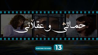 حماتي و عقلاتي  الحلقة 13  Hamete w Aalete  Episode 13 [upl. by Eleni636]