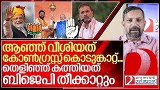 കോൺഗ്രസ്സ് കൊടുങ്കാറ്റ് പൊടുന്നനെ ബിജെപി തീക്കാറ്റായത് ഇങ്ങനെ I About BJP in Haryana election [upl. by Tabbatha]